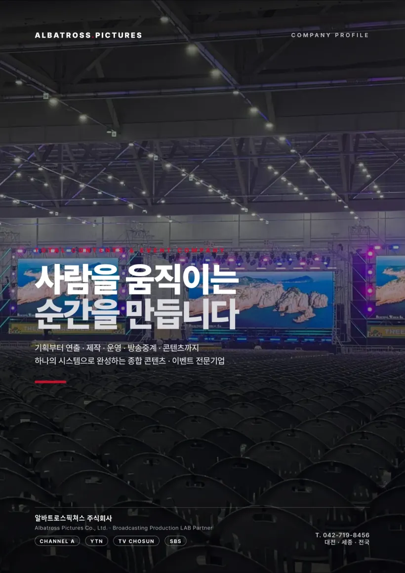행사 포트폴리오 2026 — 기획부터 연출·제작·운영·방송중계까지