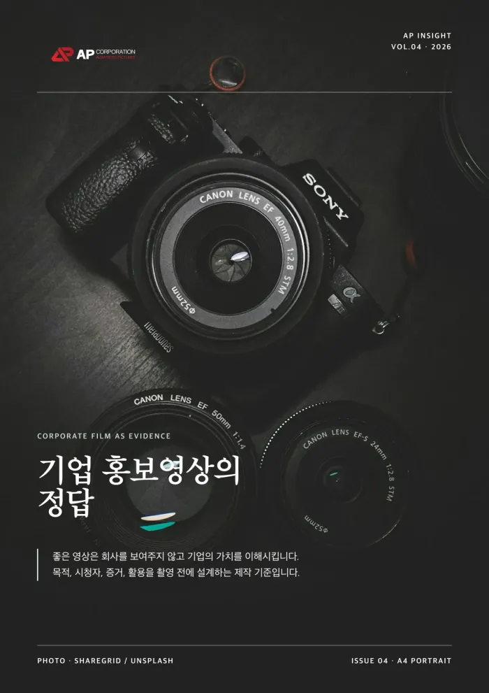 AP INSIGHT Vol.04 — 기업 홍보영상의 정답