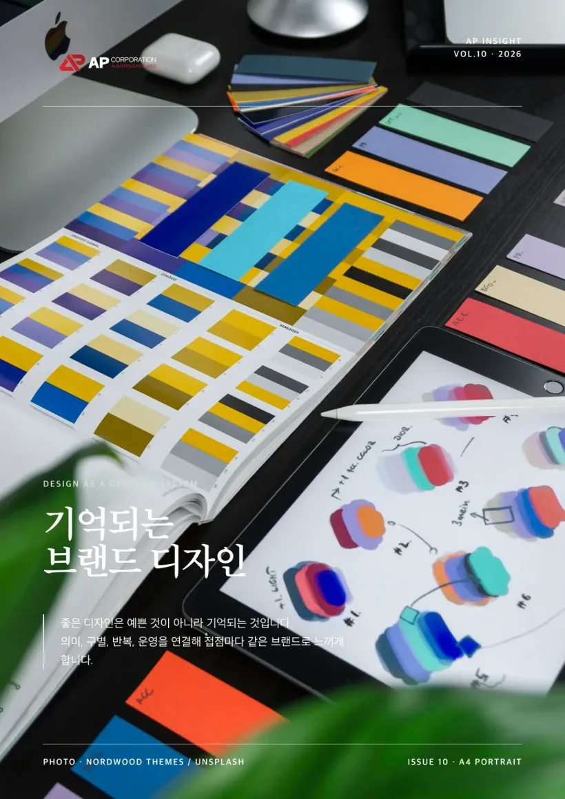 AP INSIGHT Vol.10 — 기억되는 브랜드 디자인