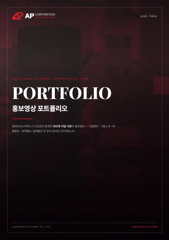 홍보영상 포트폴리오 2026 Vol.01 — 153개 기업·기관의 홍보영상